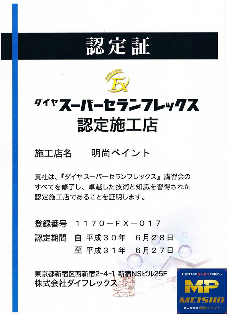 スーパーセランフレックス認定証