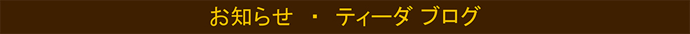 お知らせ・ティーダブログ