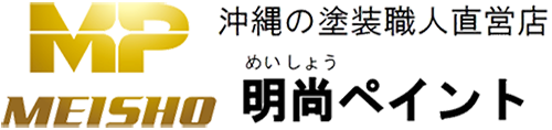 明尚ペイント